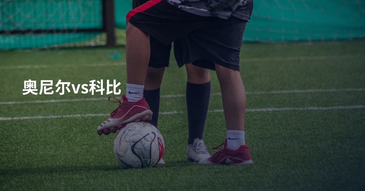 奥尼尔vs科比
