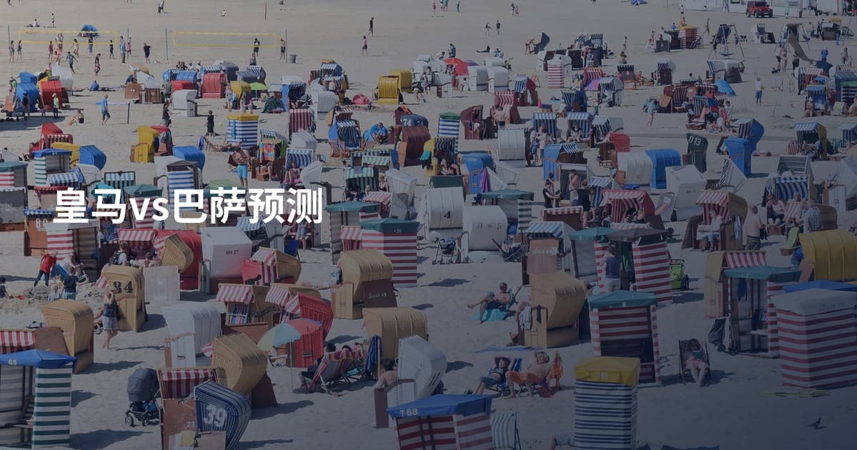 皇马vs巴萨预测