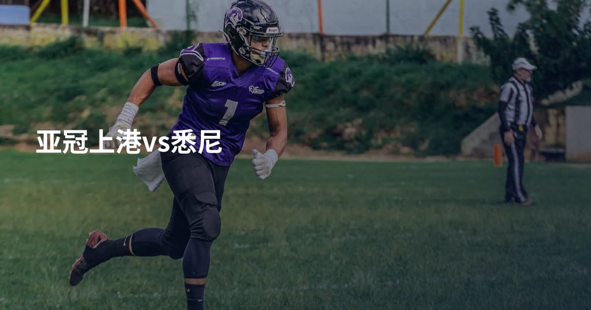 亚冠上港vs悉尼