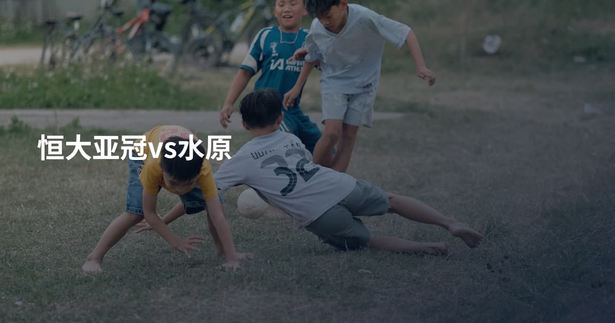 恒大亚冠vs水原