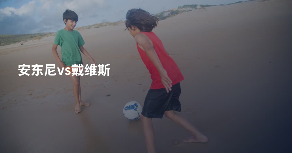 安东尼vs戴维斯