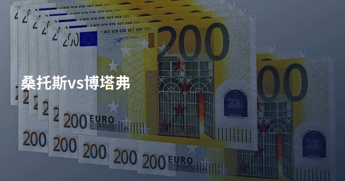 桑托斯vs博塔弗
