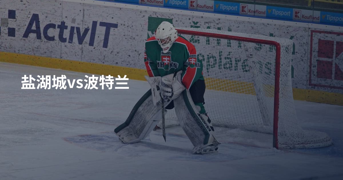 盐湖城vs波特兰