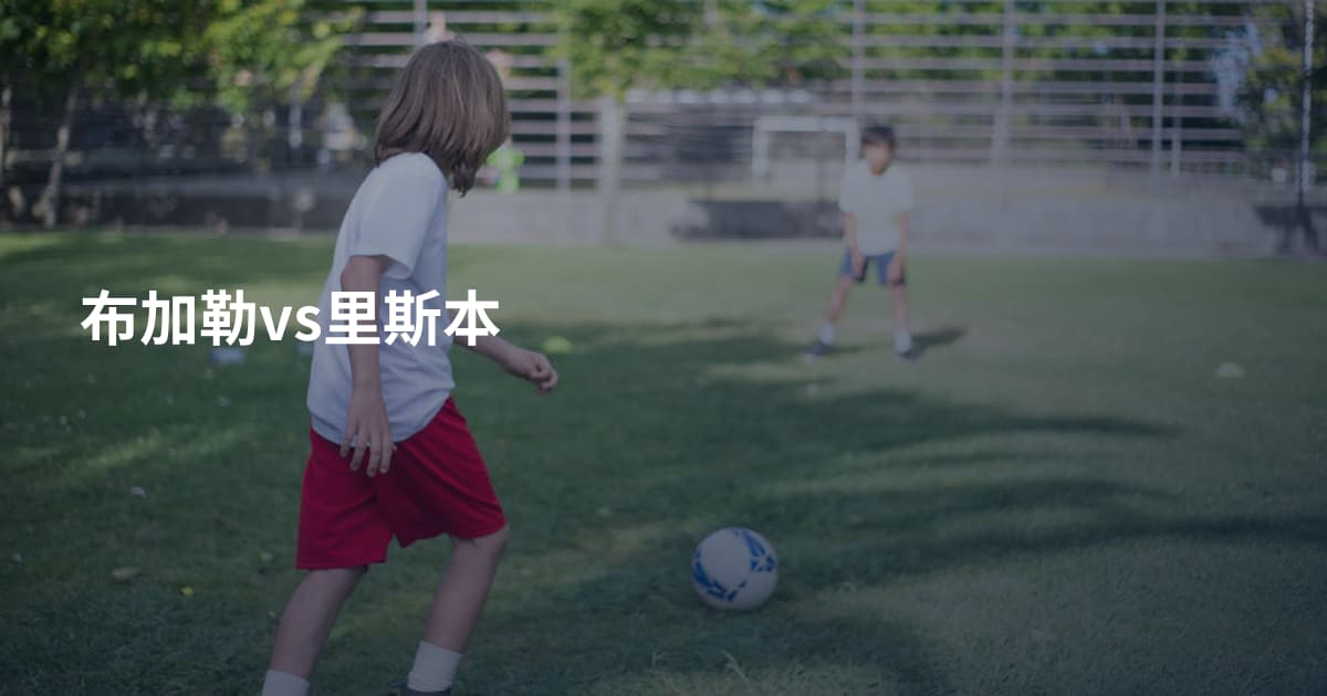 布加勒vs里斯本