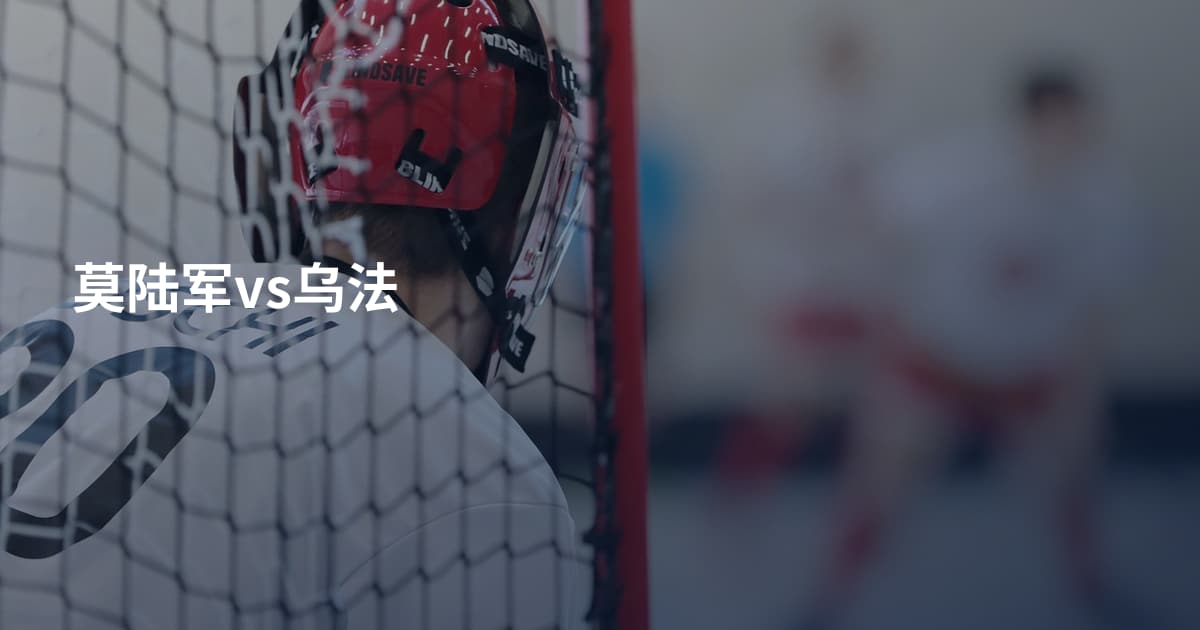 莫陆军vs乌法
