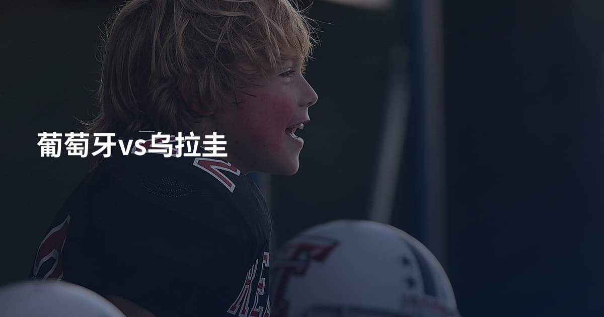 葡萄牙vs乌拉圭