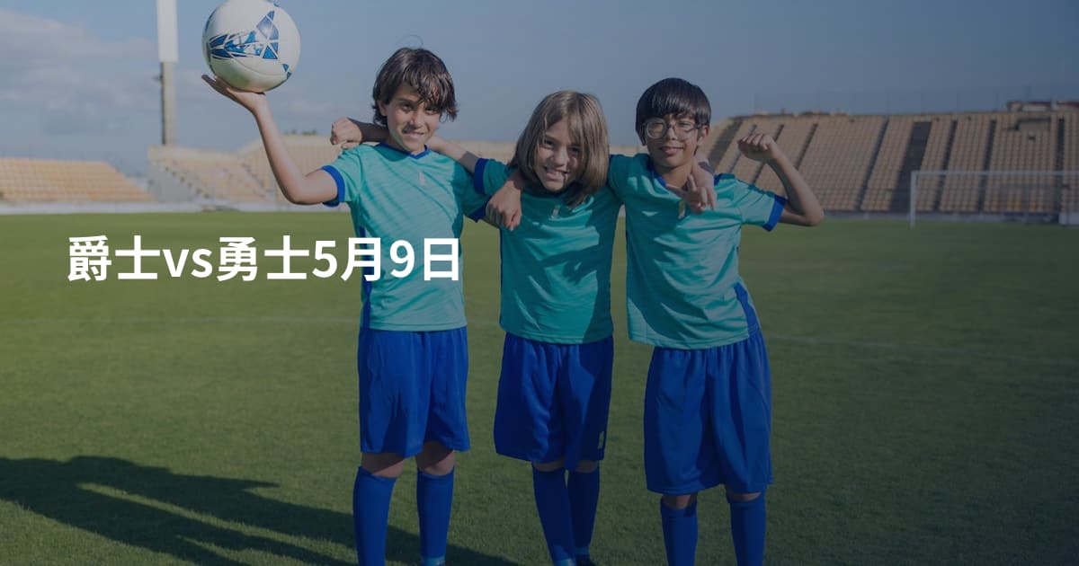 爵士vs勇士5月9日