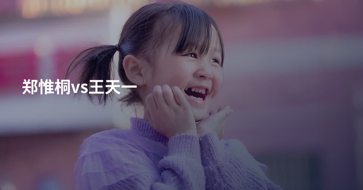 郑惟桐vs王天一