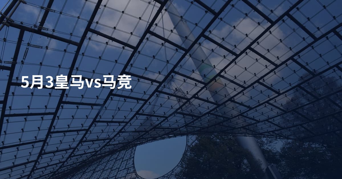 5月3皇马vs马竞