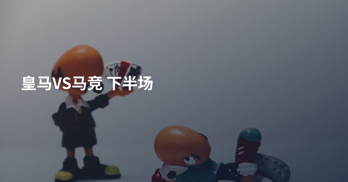 皇马VS马竞 下半场