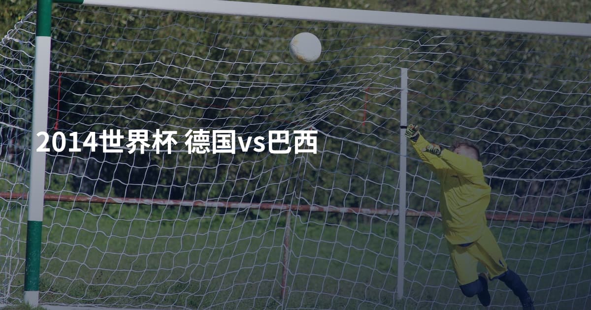 2014世界杯 德国vs巴西