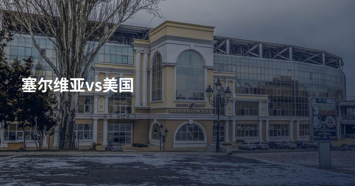 塞尔维亚vs美国