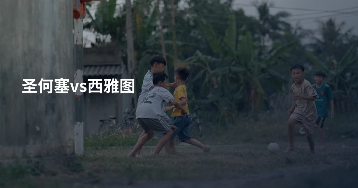 圣何塞vs西雅图