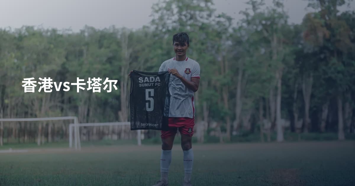 香港vs卡塔尔