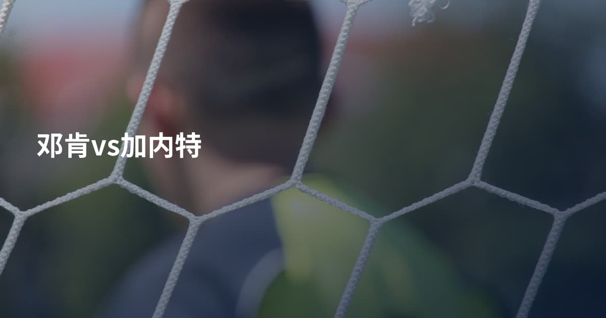 邓肯vs加内特