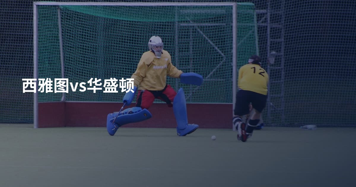 西雅图vs华盛顿