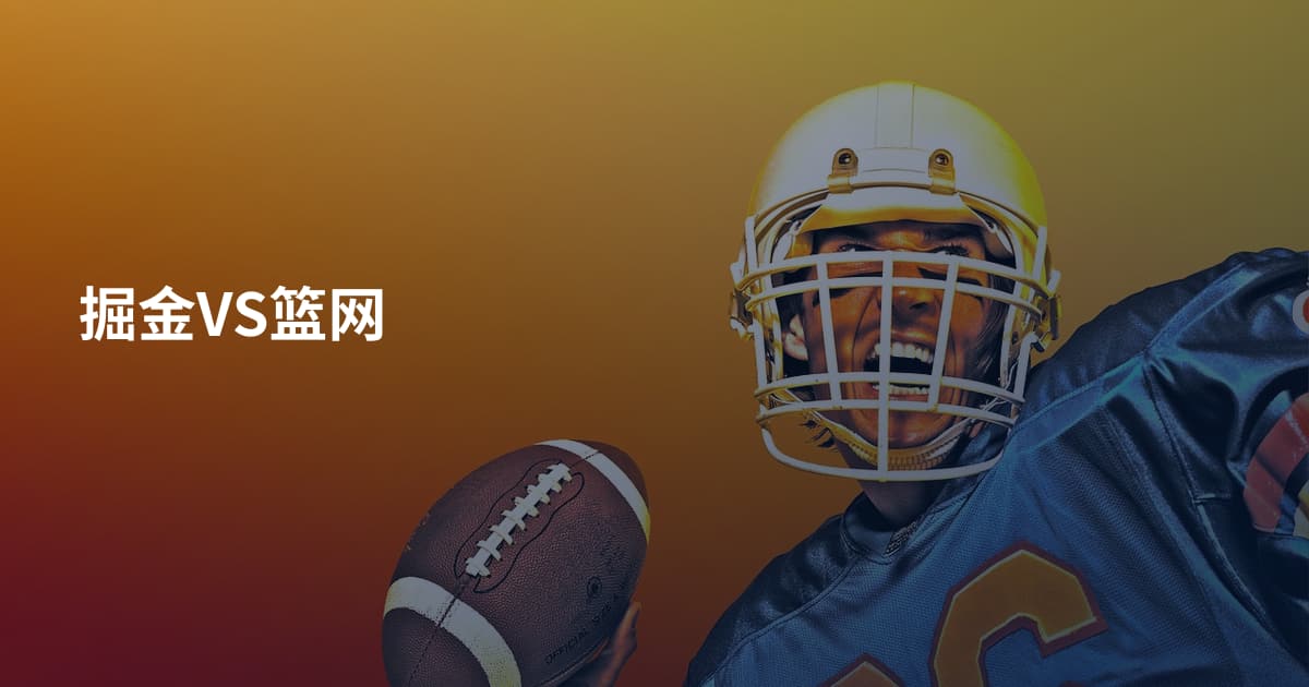掘金VS篮网