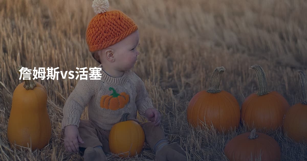 詹姆斯vs活塞