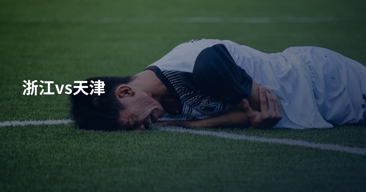 浙江vs天津