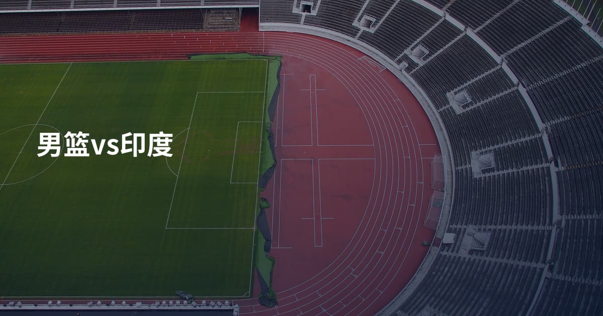 男篮vs印度