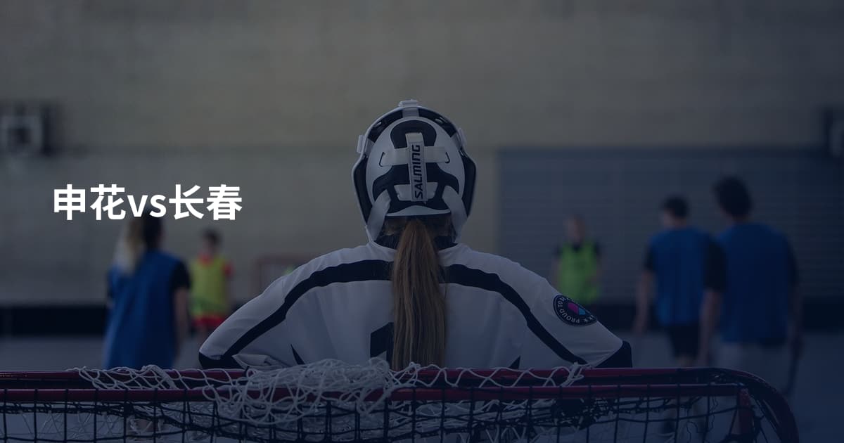 申花vs长春