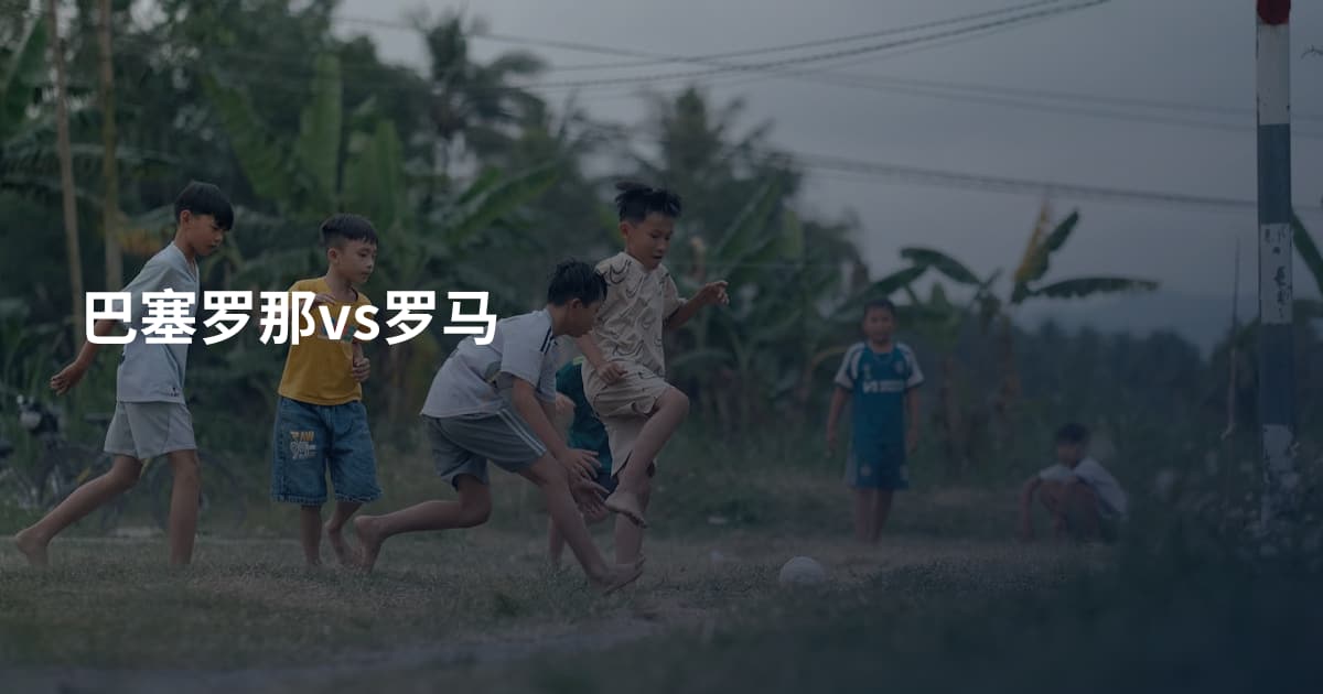 巴塞罗那vs罗马