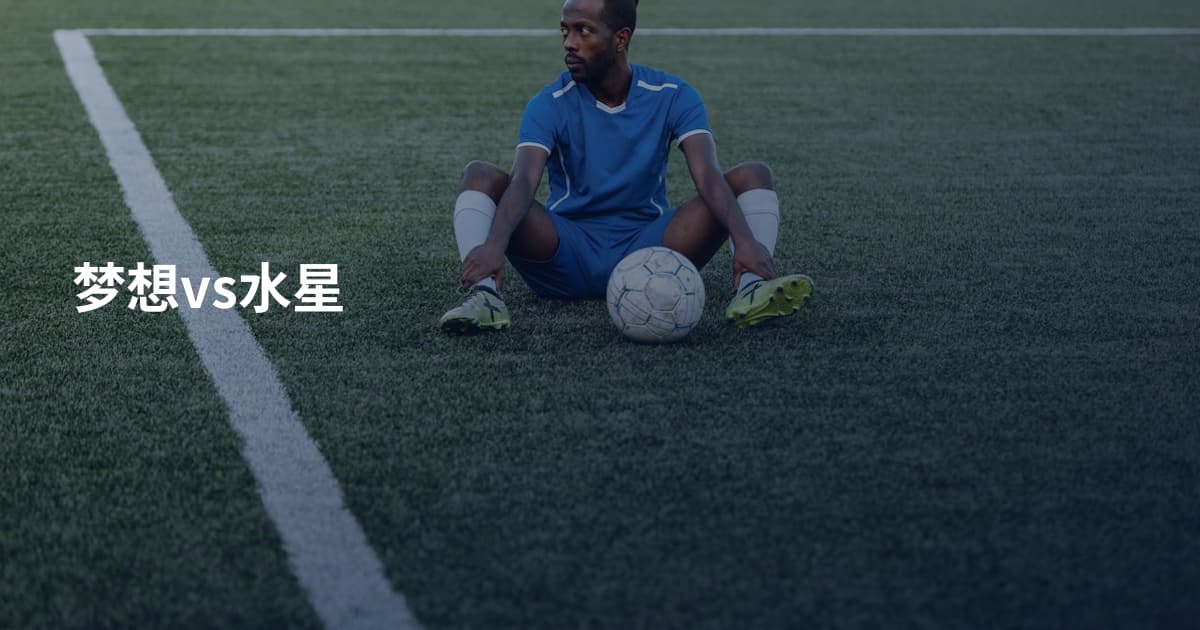 梦想vs水星