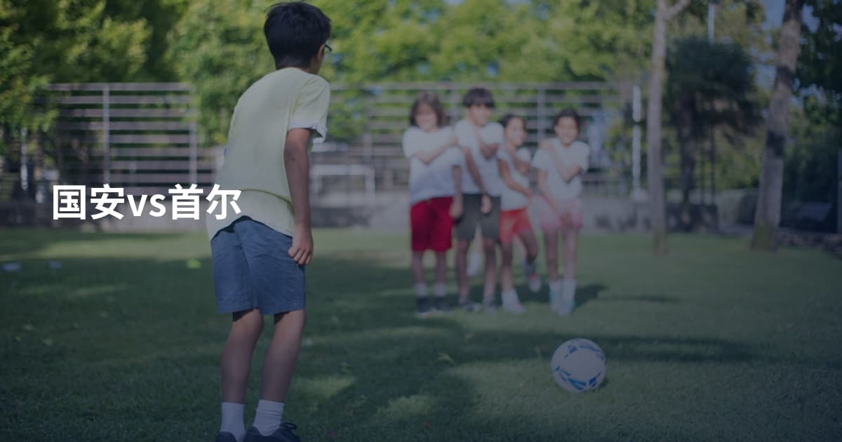 国安vs首尔