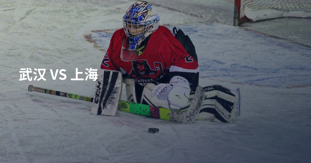 武汉 VS 上海