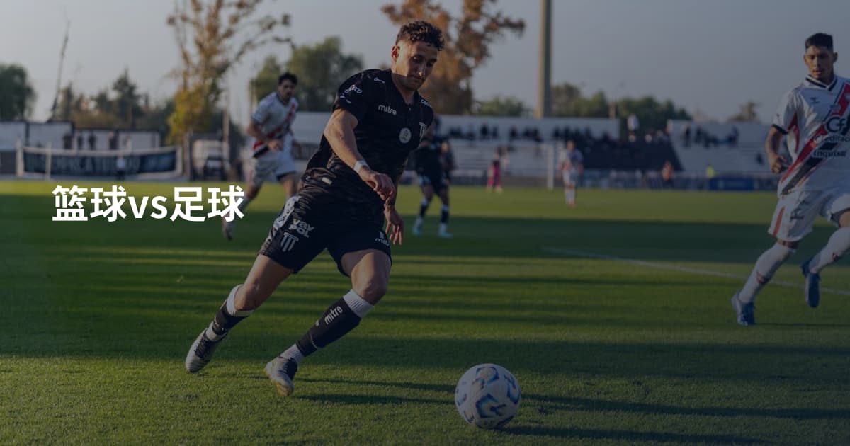 篮球vs足球