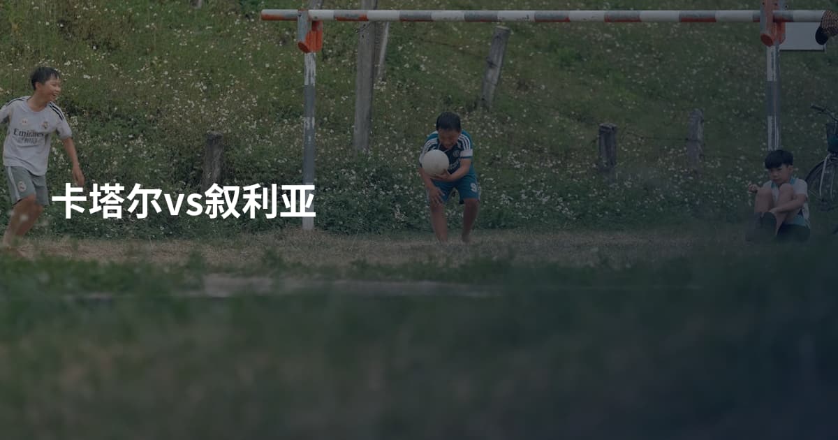 卡塔尔vs叙利亚