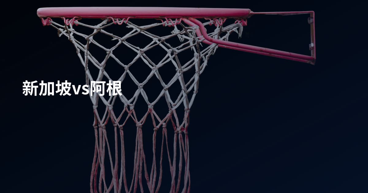 新加坡vs阿根