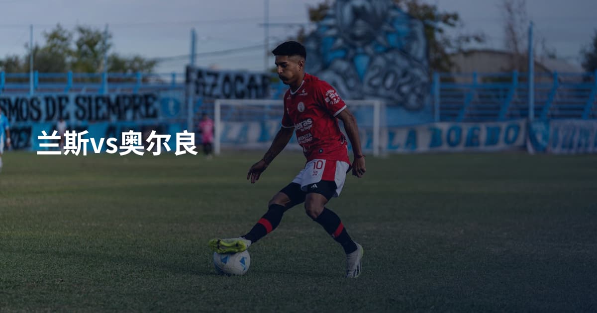 兰斯vs奥尔良