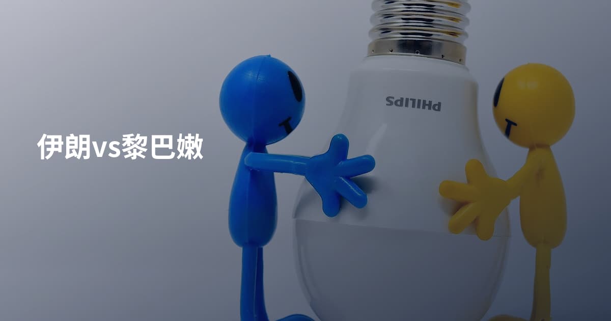 伊朗vs黎巴嫩