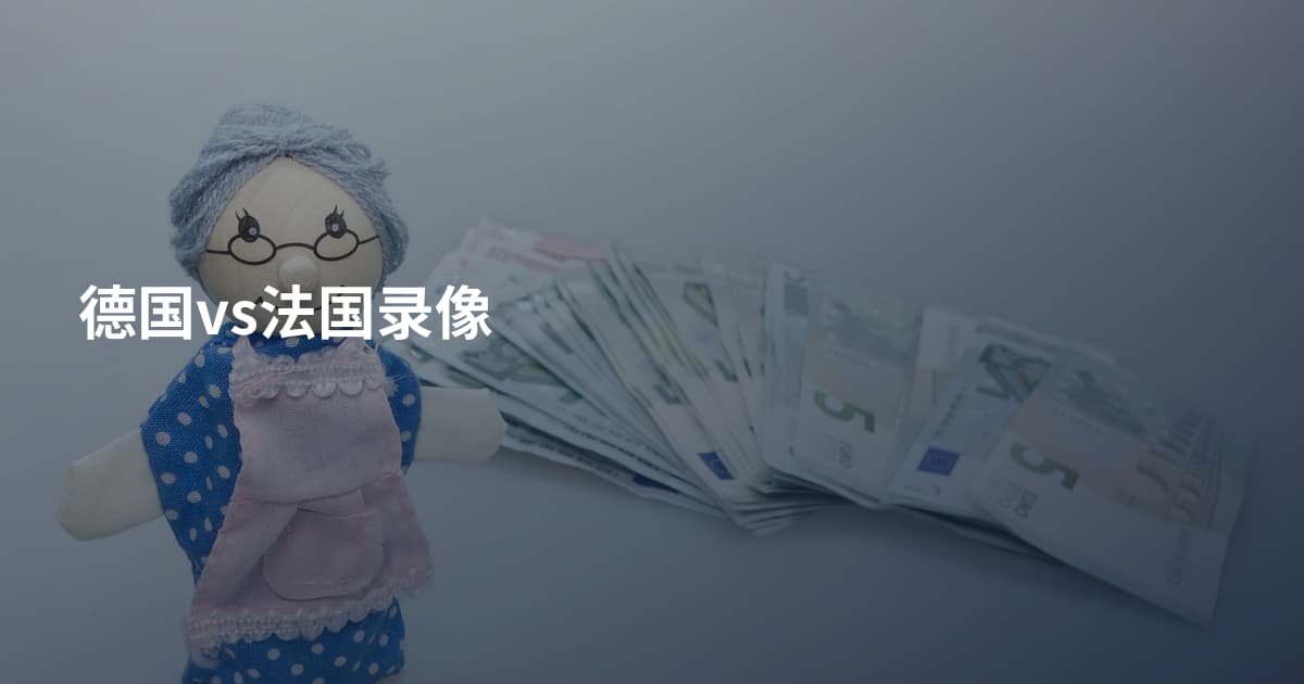 德国vs法国录像
