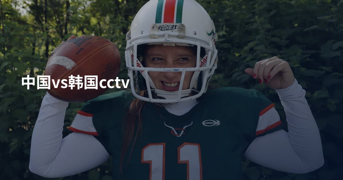 中国vs韩国cctv