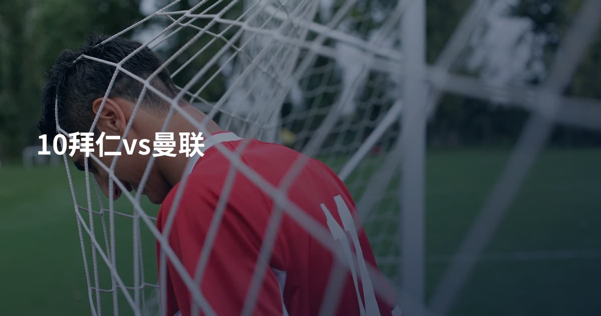 10拜仁vs曼联