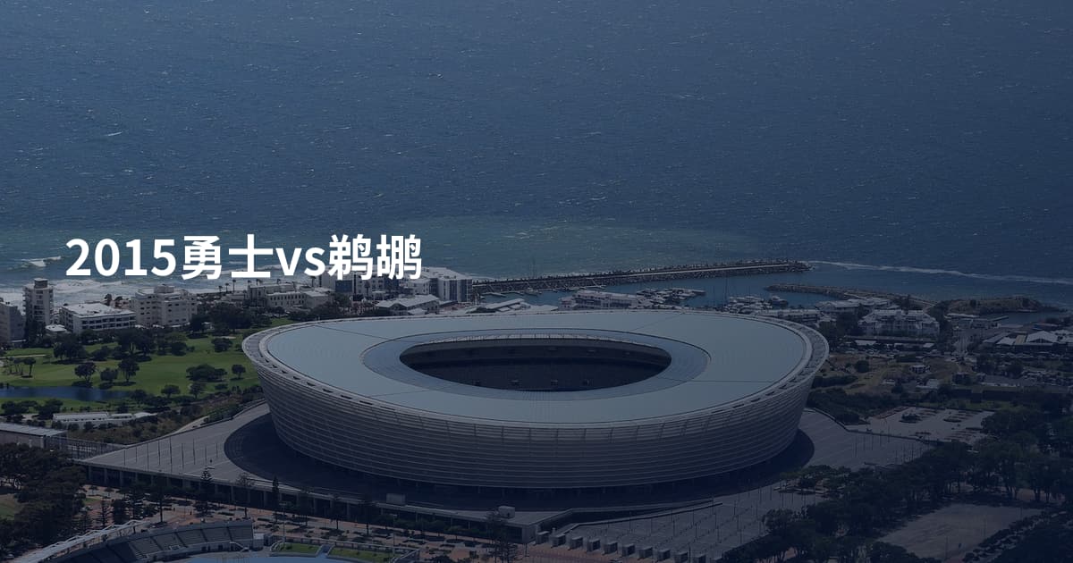 2015勇士vs鹈鹕