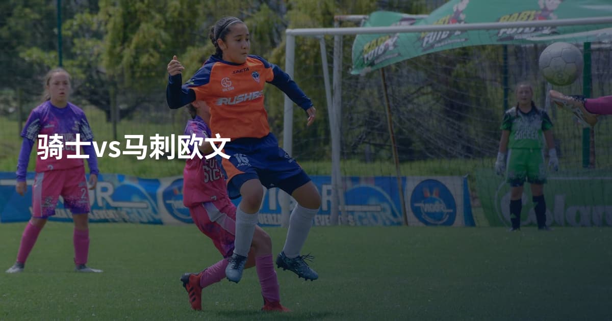 骑士vs马刺欧文