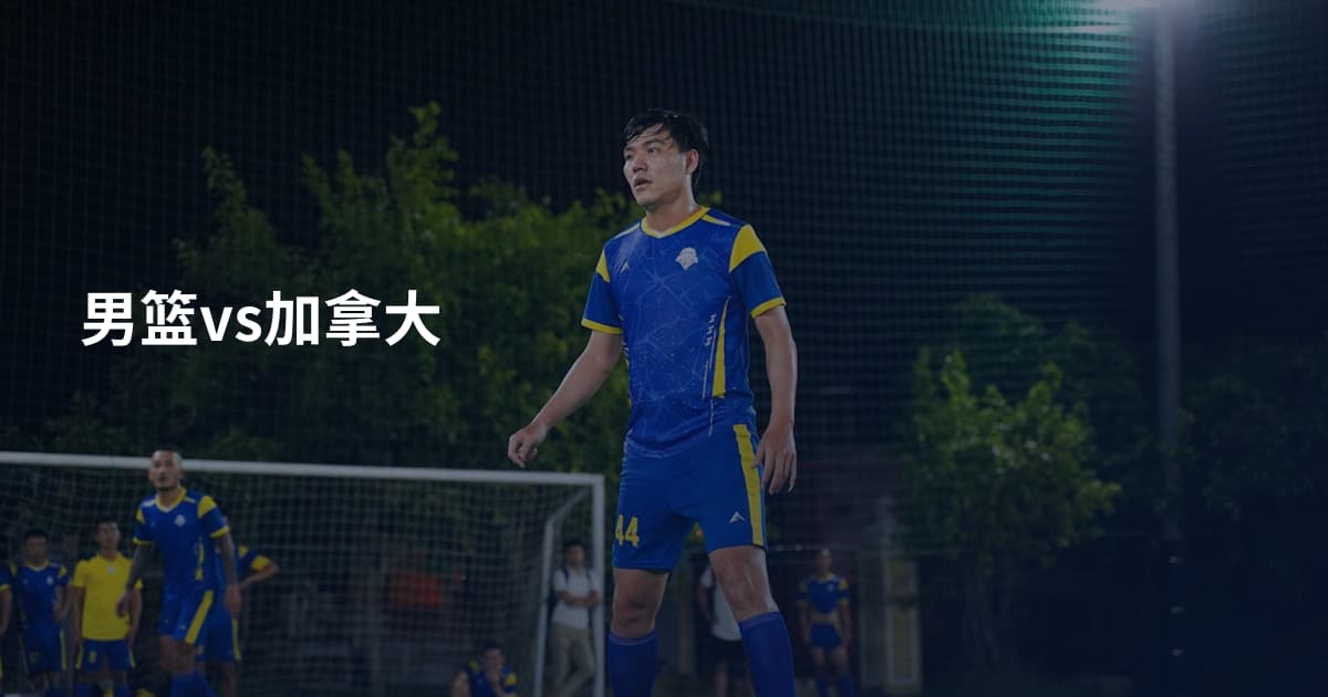 男篮vs加拿大