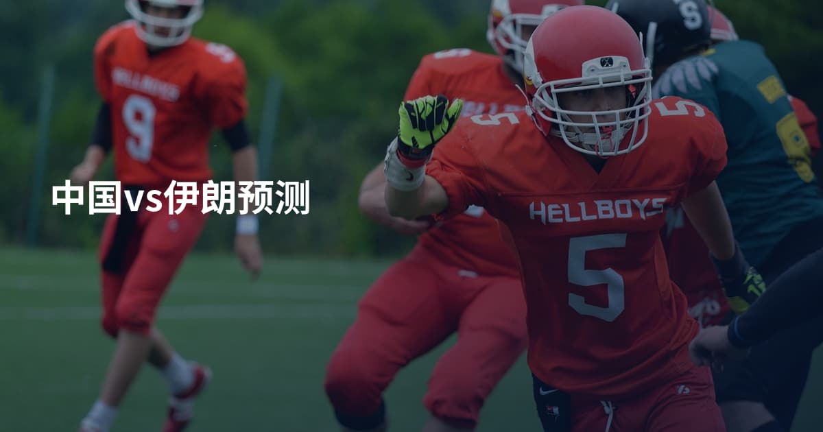 中国vs伊朗预测