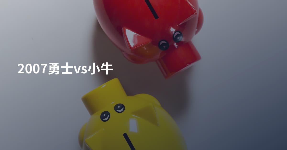 2007勇士vs小牛
