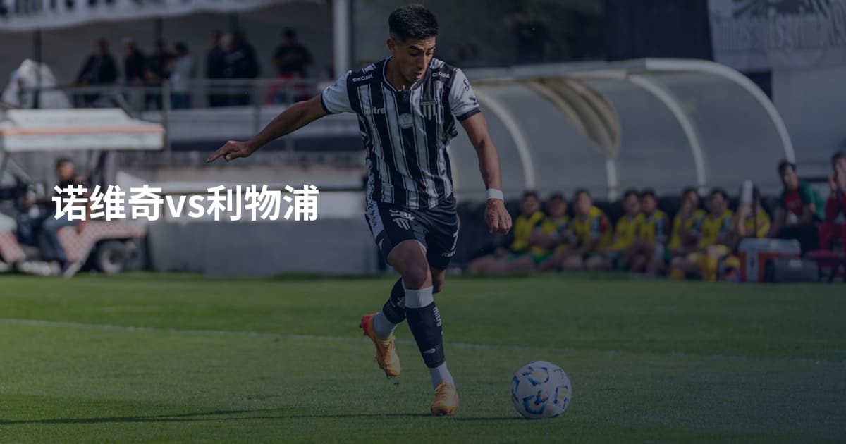 诺维奇vs利物浦