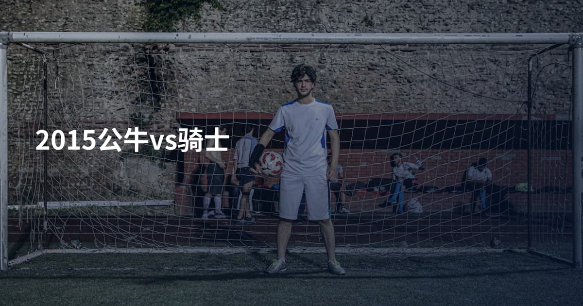 2015公牛vs骑士
