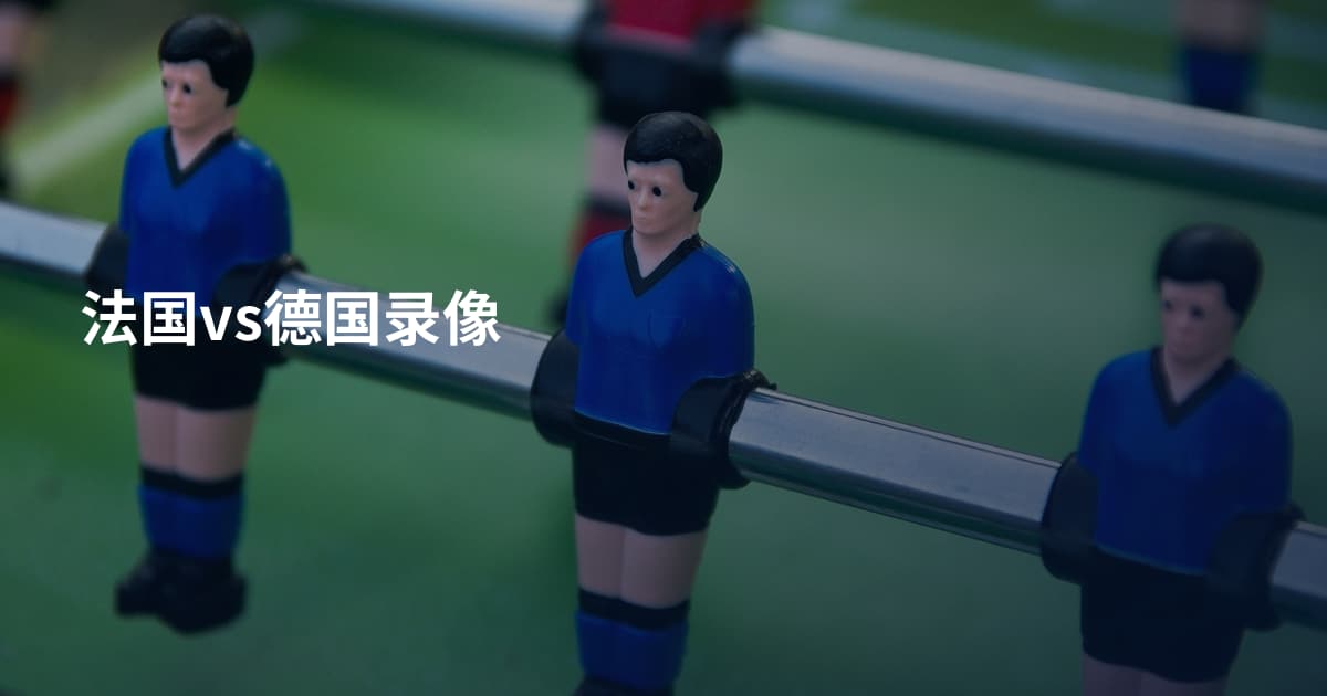 法国vs德国录像