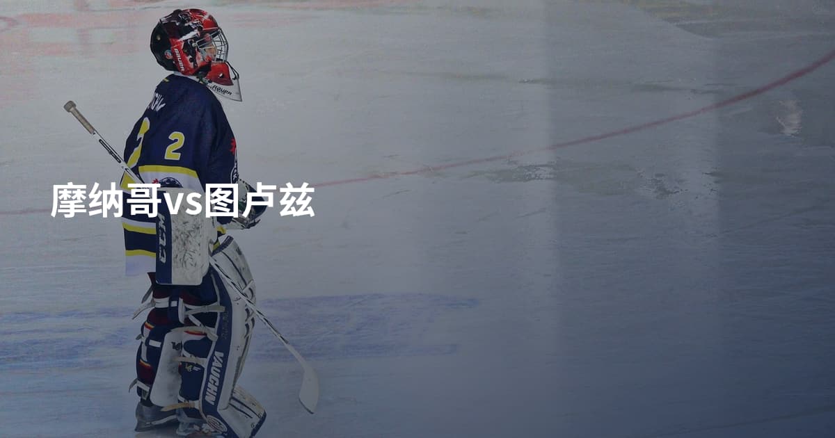 摩纳哥vs图卢兹