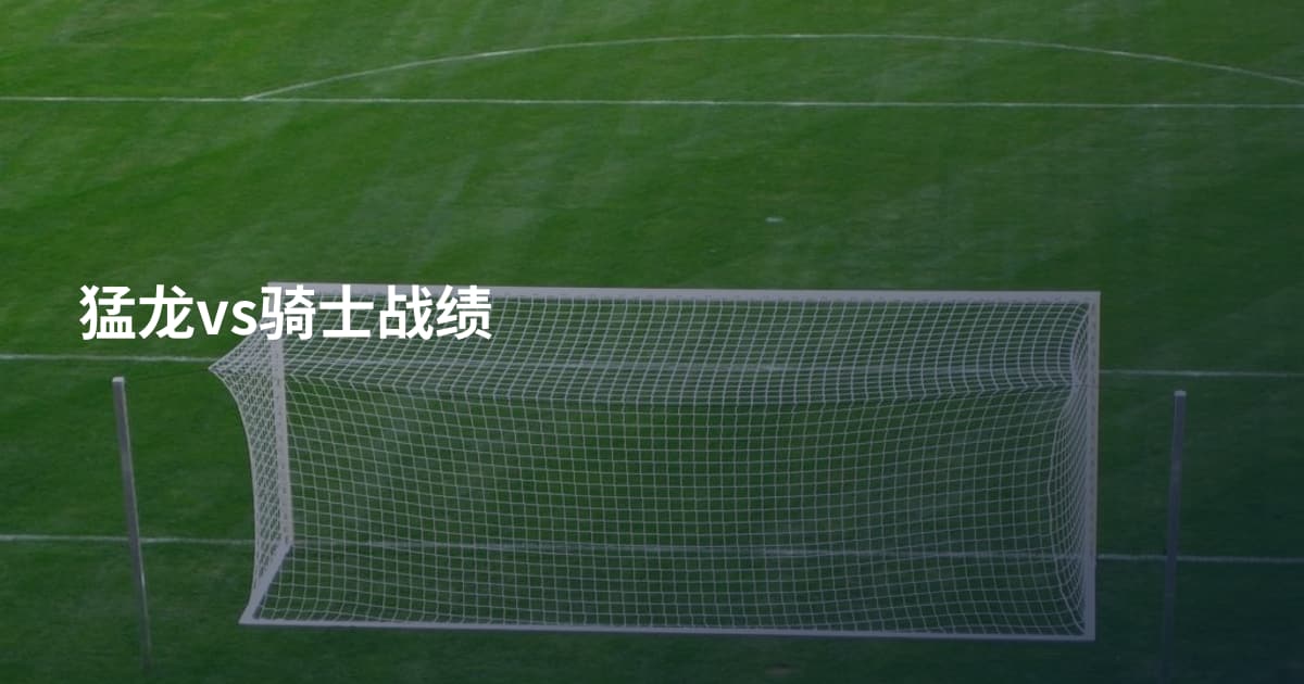 猛龙vs骑士战绩