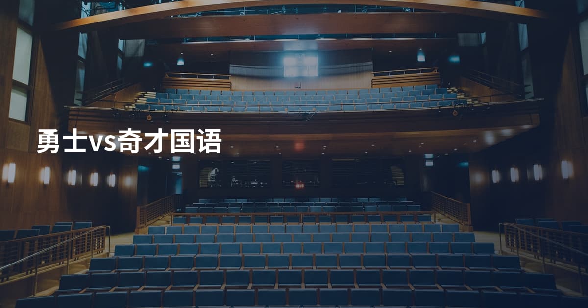 勇士vs奇才国语