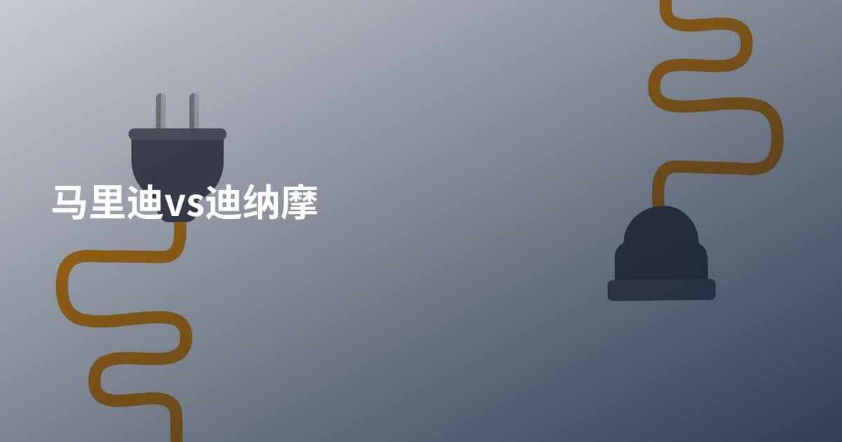 马里迪vs迪纳摩