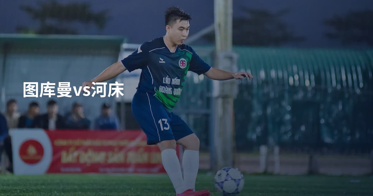 图库曼vs河床